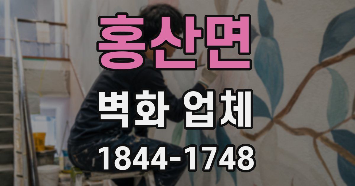 홍산면 벽화 업체