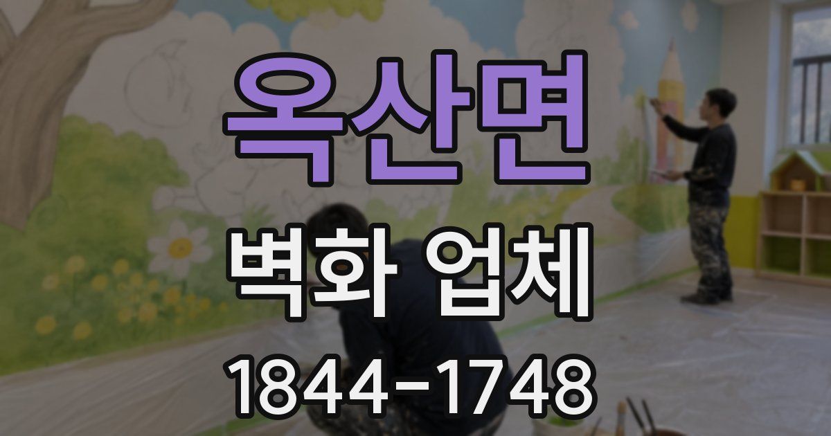 옥산면 벽화 업체