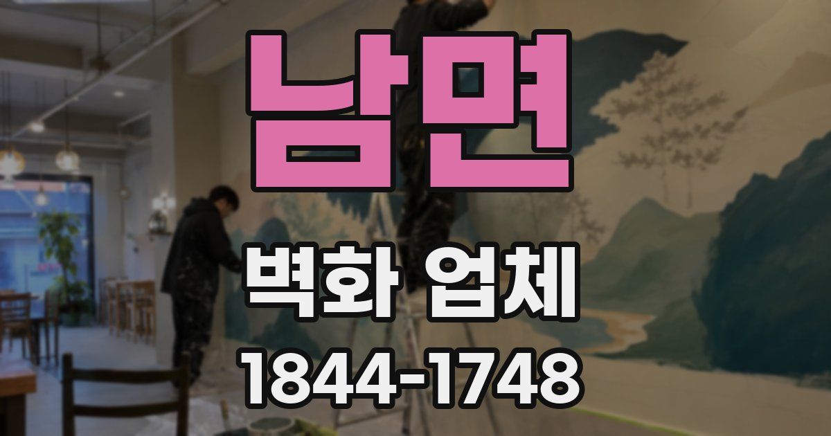 남면 벽화 업체