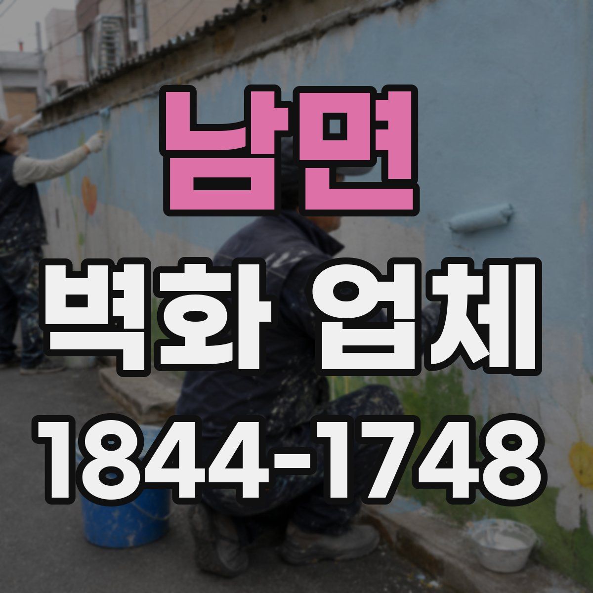 남면 벽화 업체