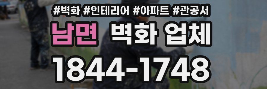 남면 벽화 업체