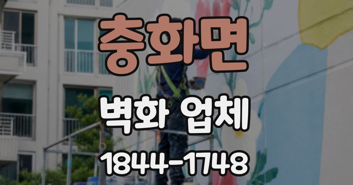 충화면 벽화 업체