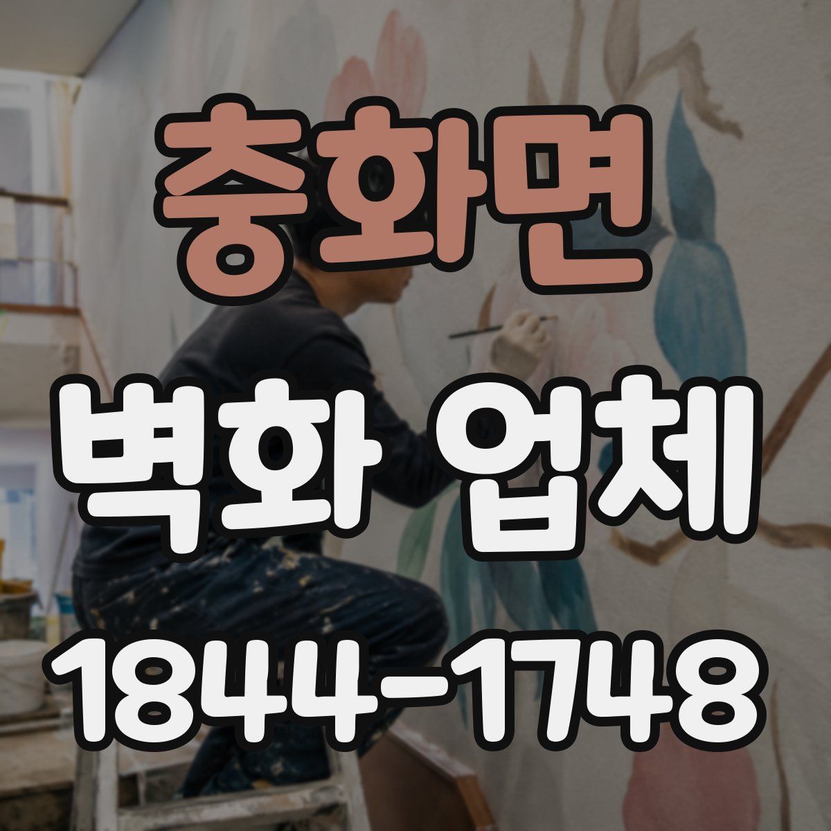 충화면 벽화 업체