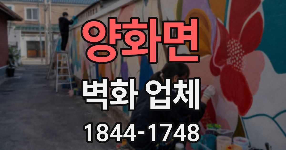 양화면 벽화 업체