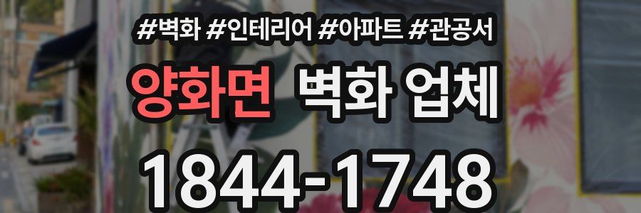 양화면 벽화 업체