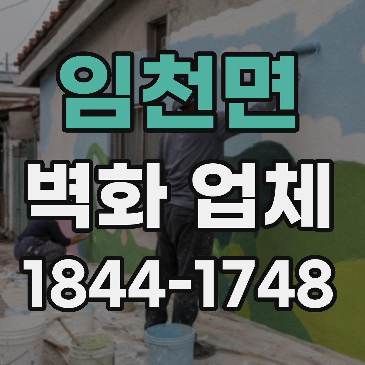 임천면 벽화 업체
