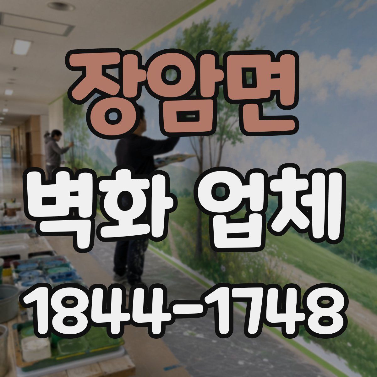 장암면 벽화 업체