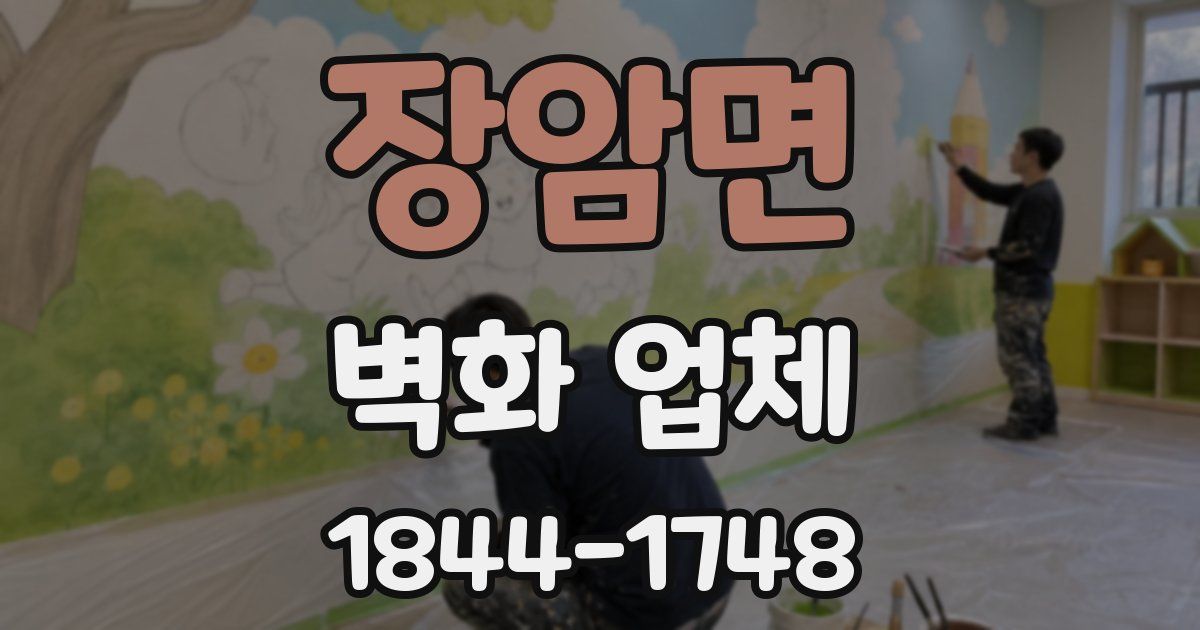 장암면 벽화 업체