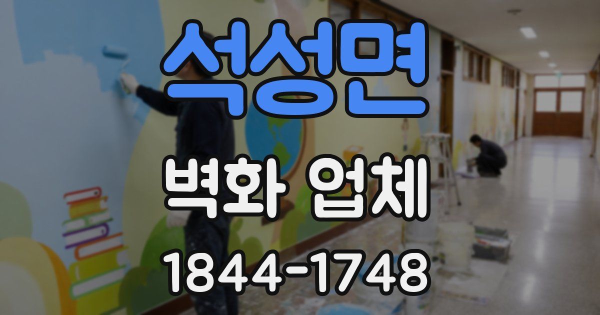 석성면 벽화 업체