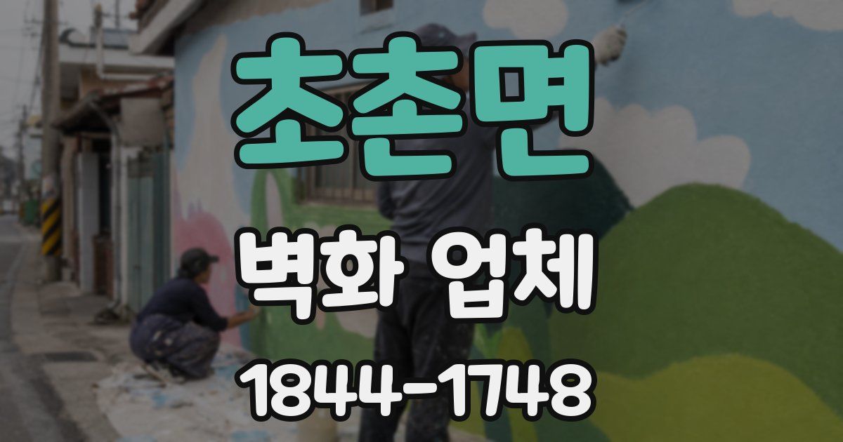 초촌면 벽화 업체