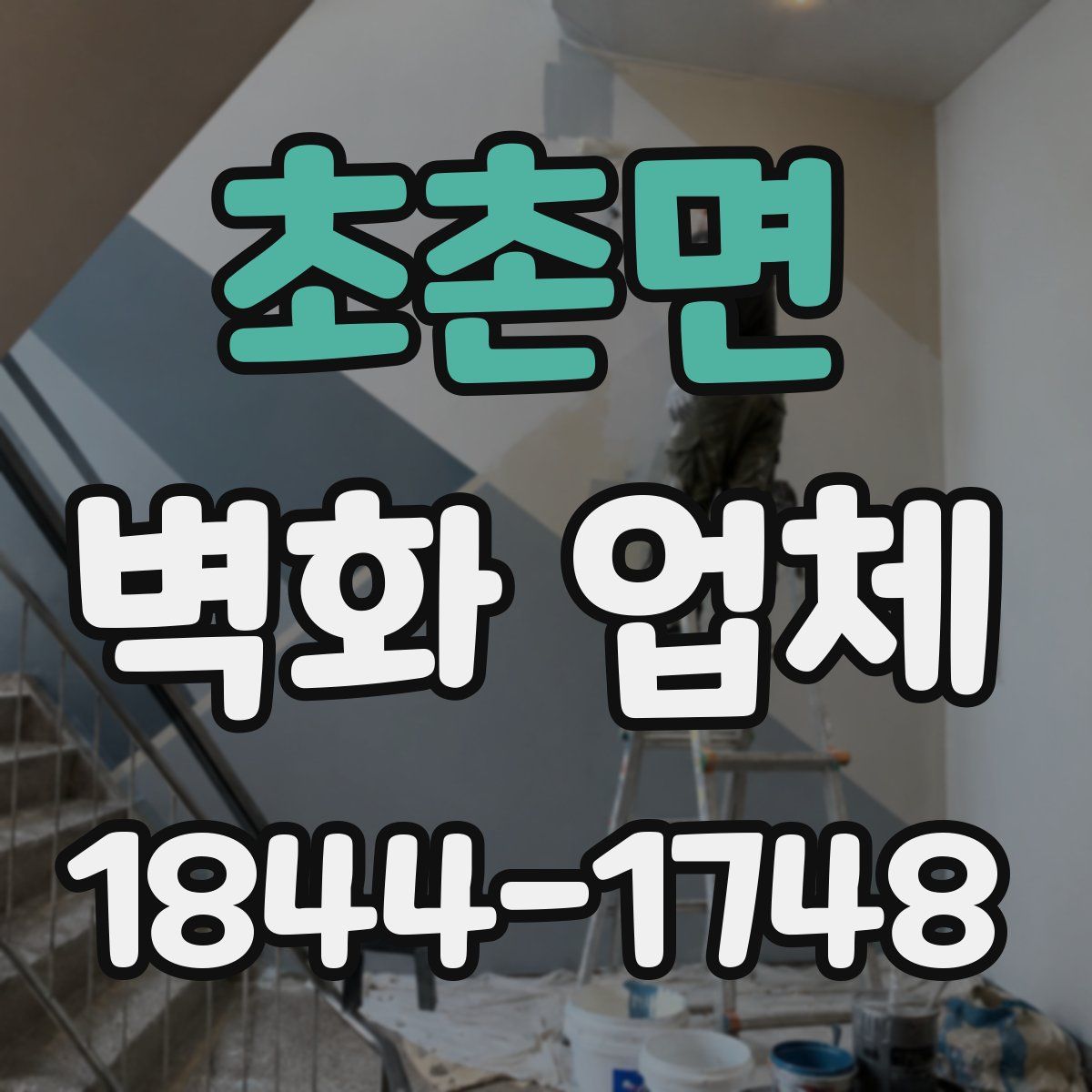 초촌면 벽화 업체