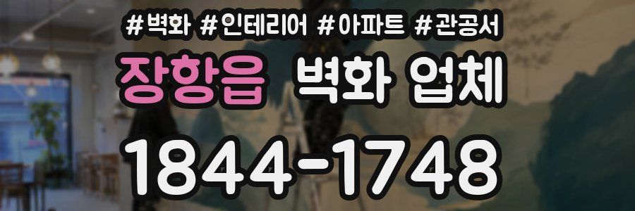 장항읍 벽화 업체