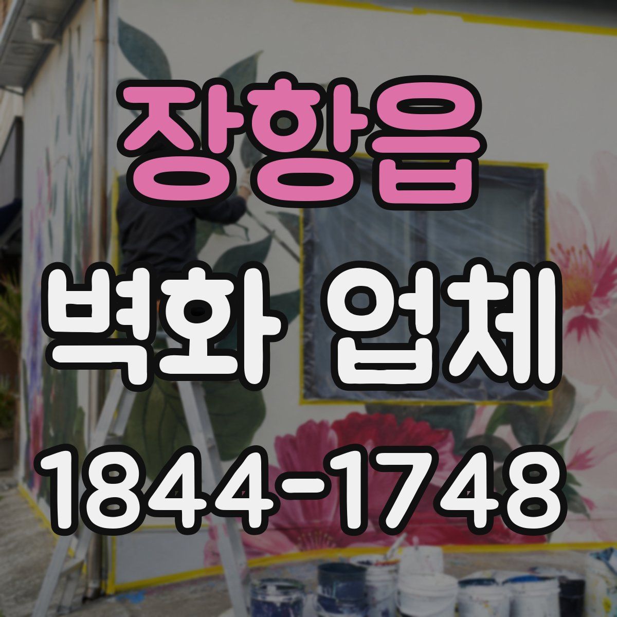 장항읍 벽화 업체