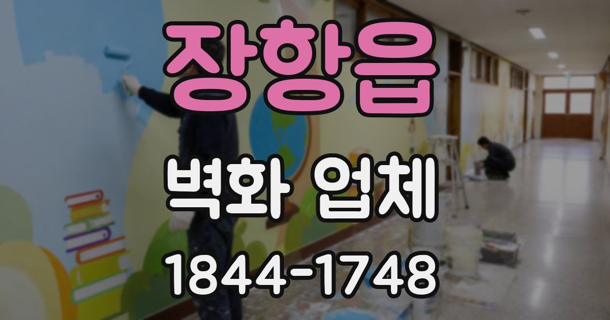 장항읍 벽화 업체