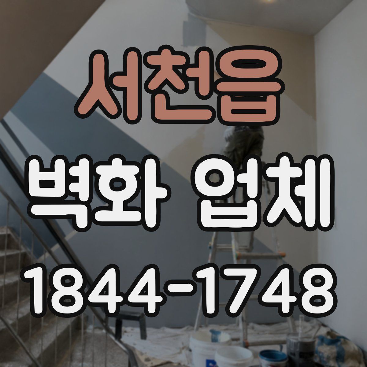 서천읍 벽화 업체
