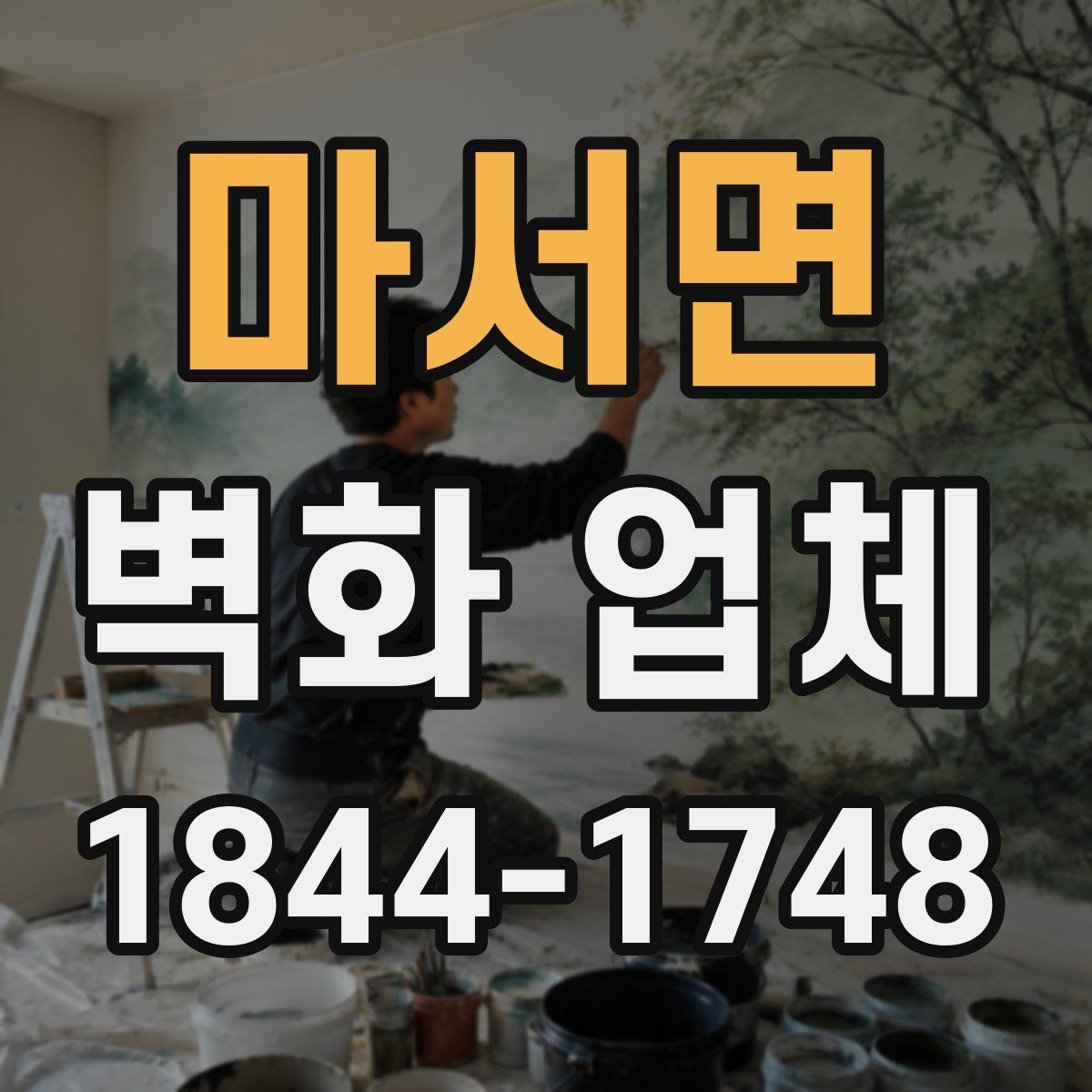 마서면 벽화 업체
