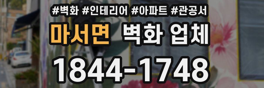 마서면 벽화 업체