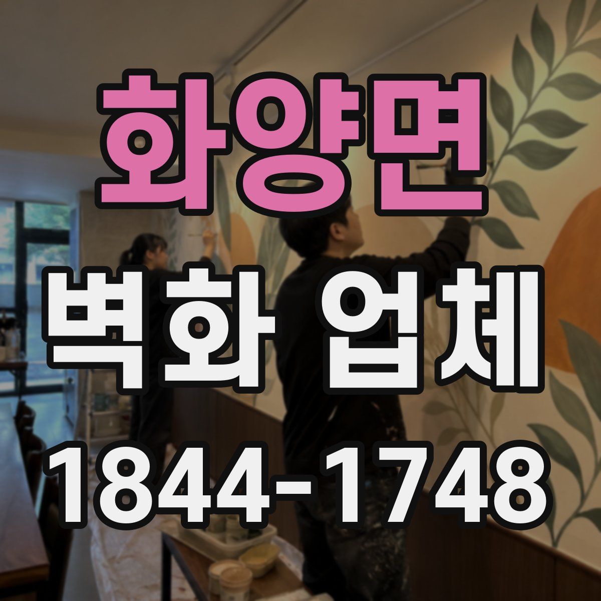 화양면 벽화 업체