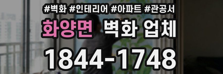 화양면 벽화 업체