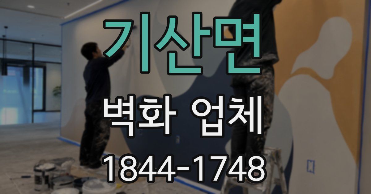 기산면 벽화 업체