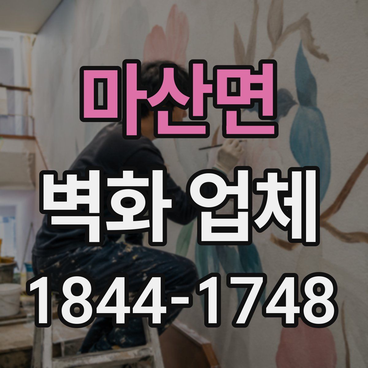 마산면 벽화 업체