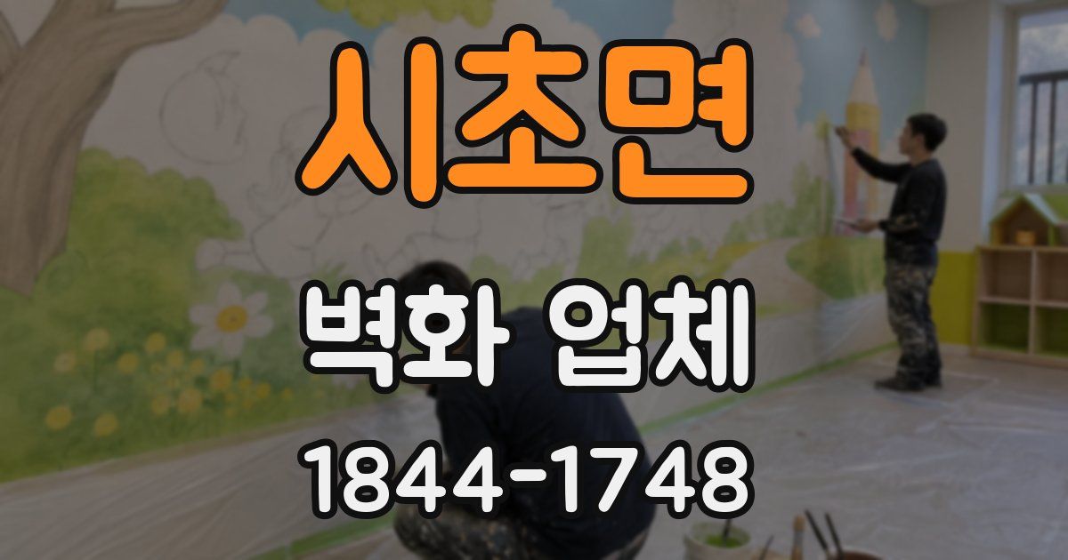 시초면 벽화 업체