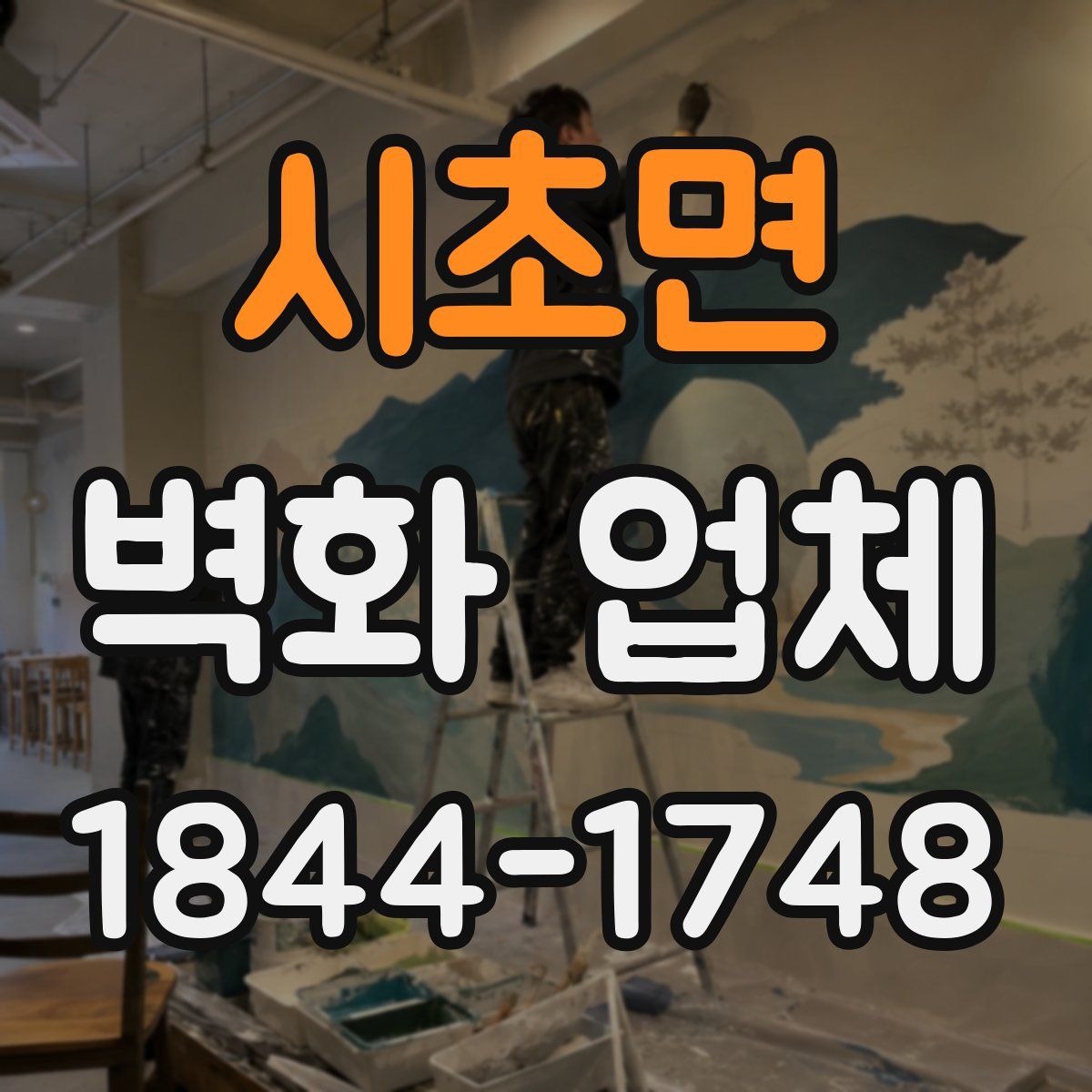 시초면 벽화 업체