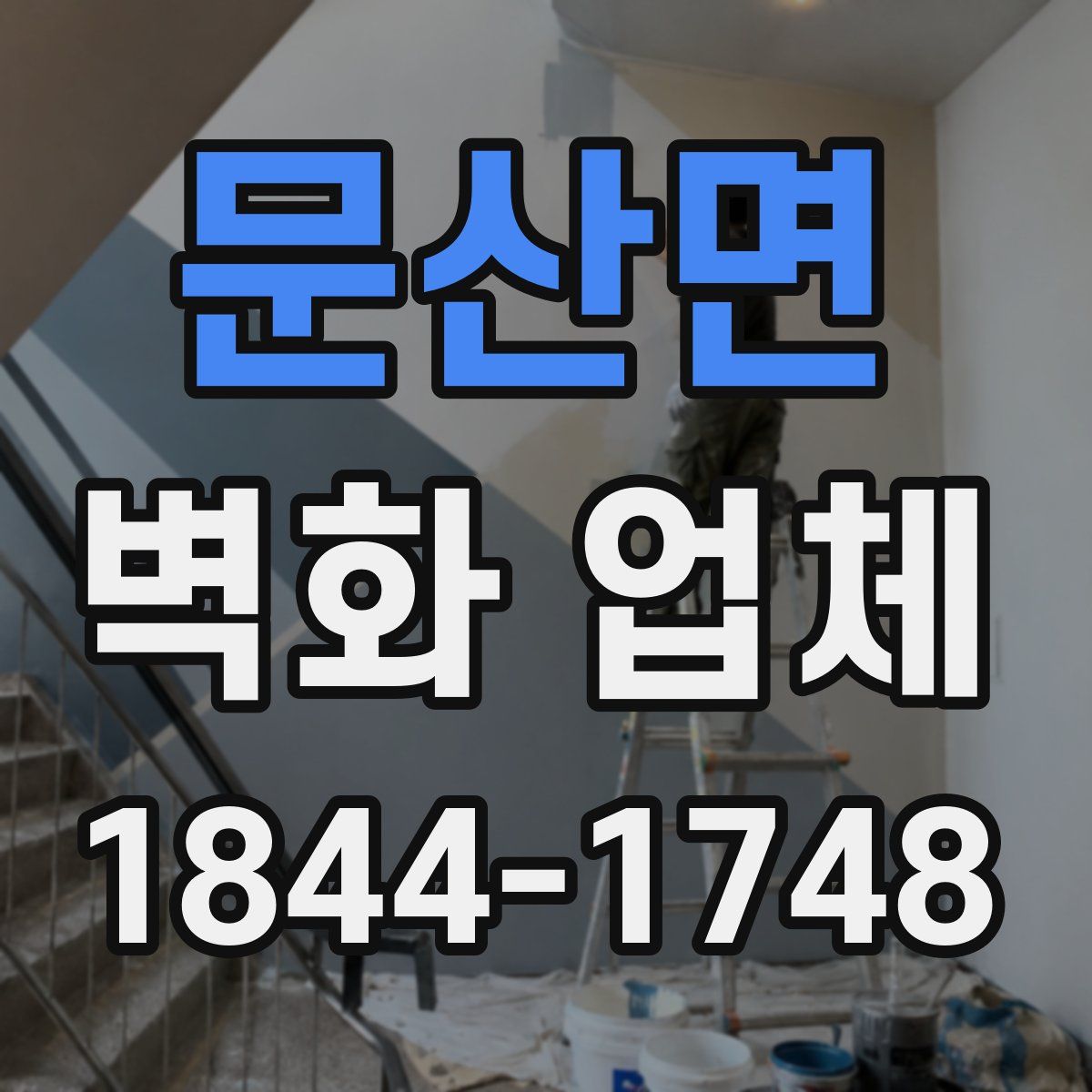 문산면 벽화 업체