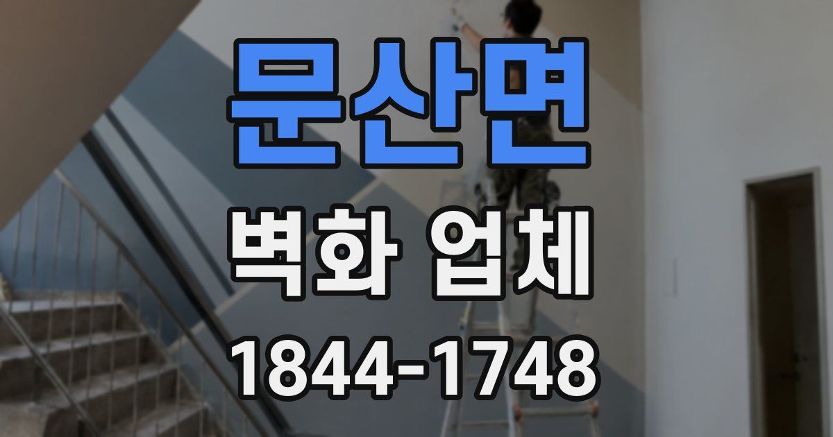 문산면 벽화 업체