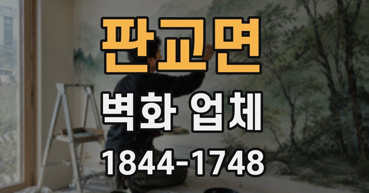 판교면 벽화 업체