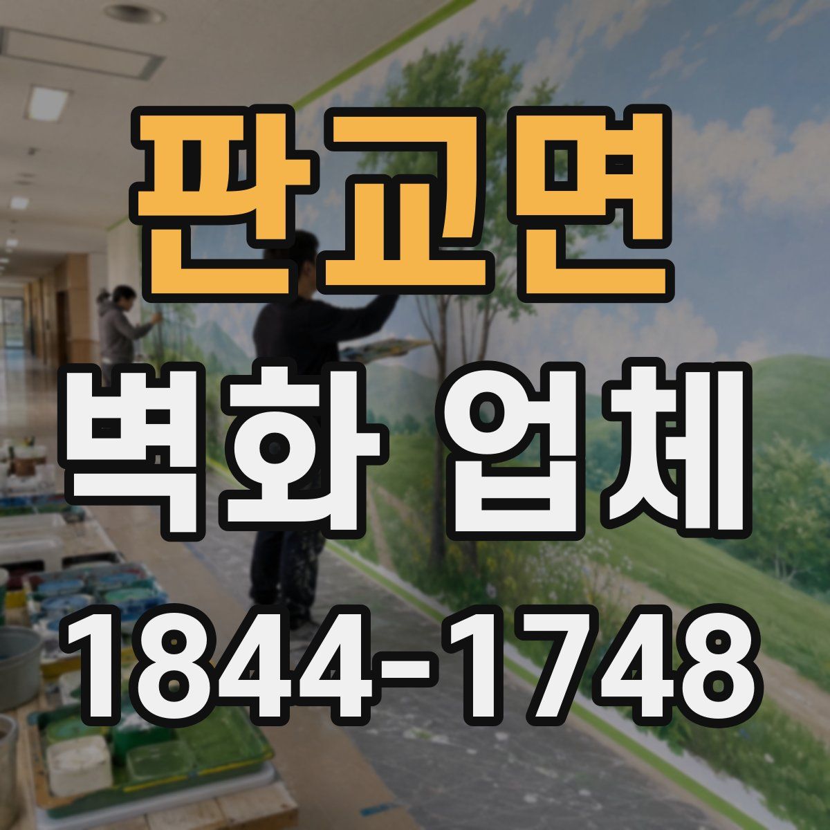 판교면 벽화 업체