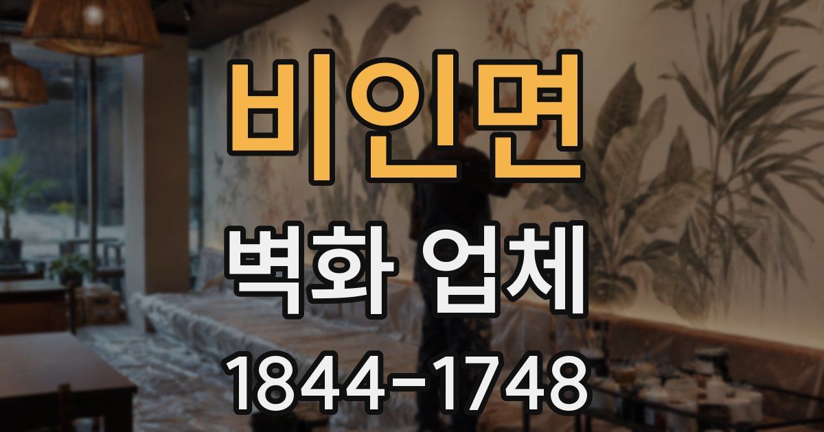 비인면 벽화 업체