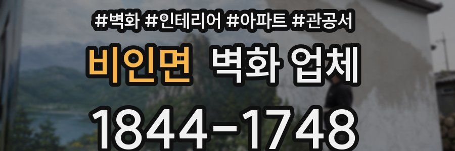 비인면 벽화 업체