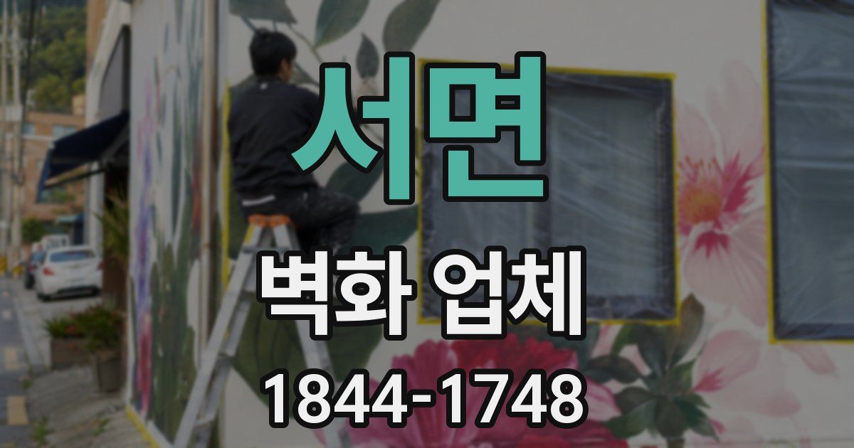 서면 벽화 업체