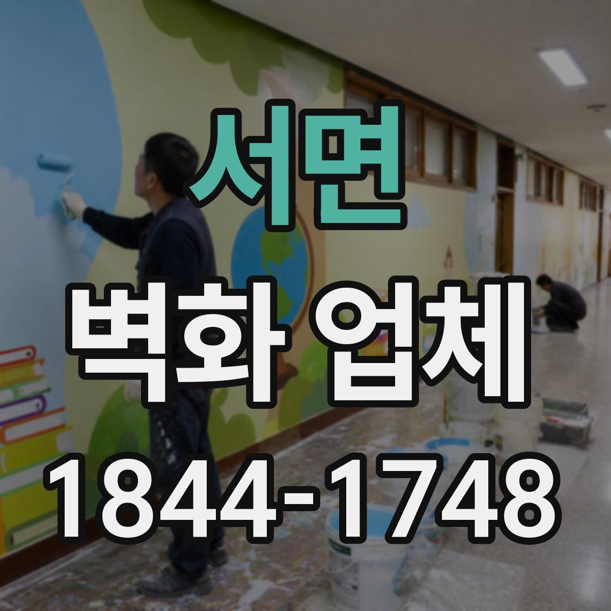 서면 벽화 업체