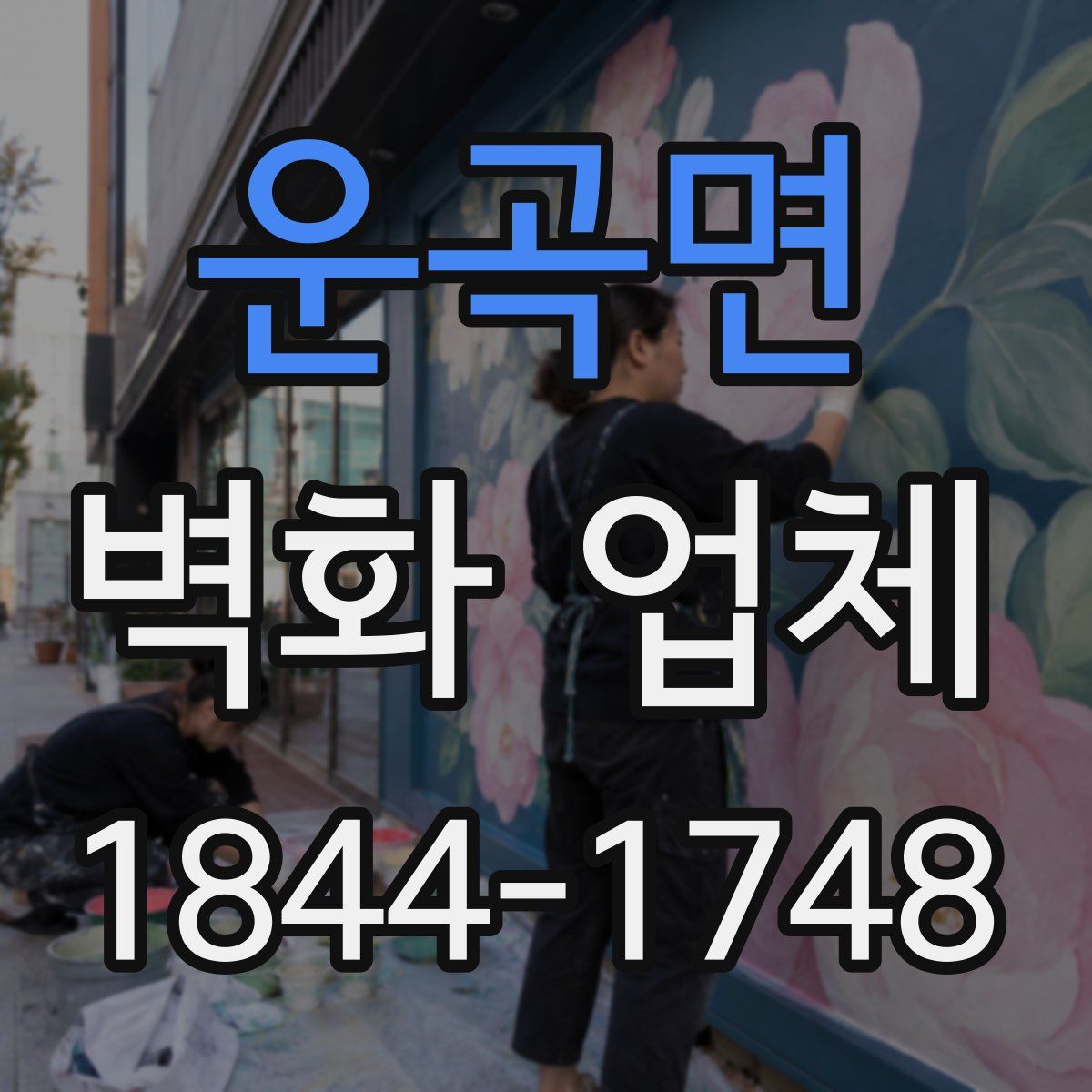 운곡면 벽화 업체