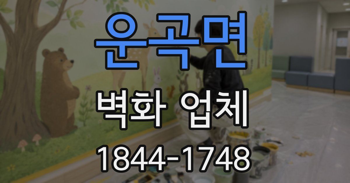 운곡면 벽화 업체