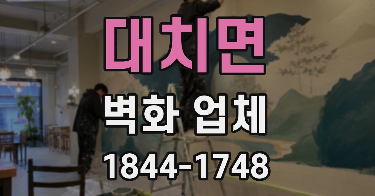 대치면 벽화 업체