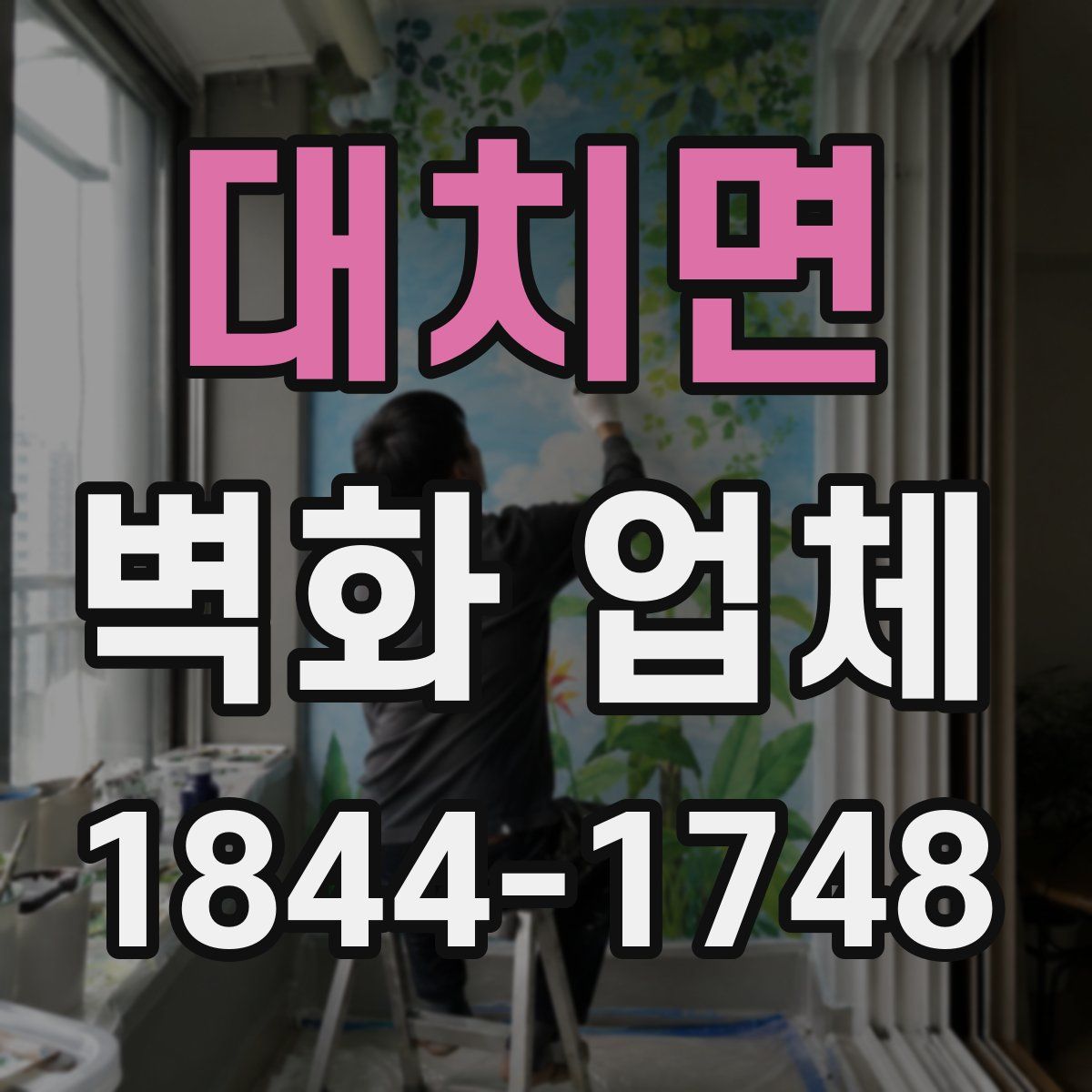 대치면 벽화 업체
