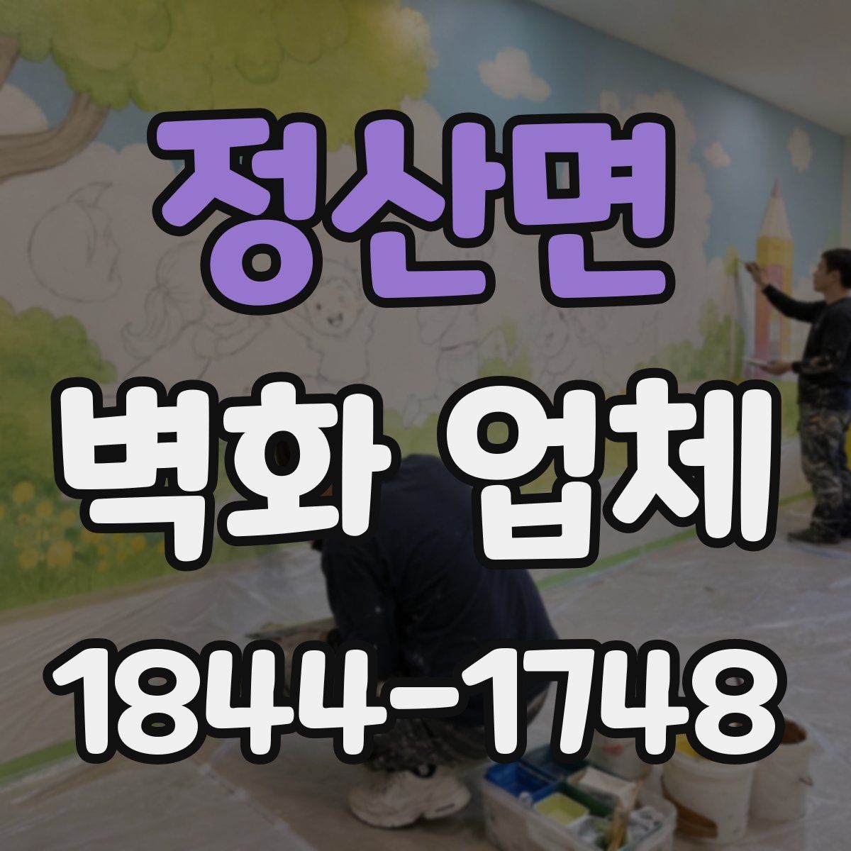 정산면 벽화 업체
