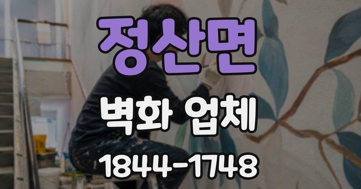 정산면 벽화 업체