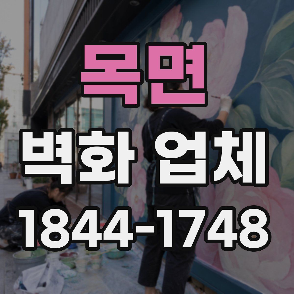 목면 벽화 업체