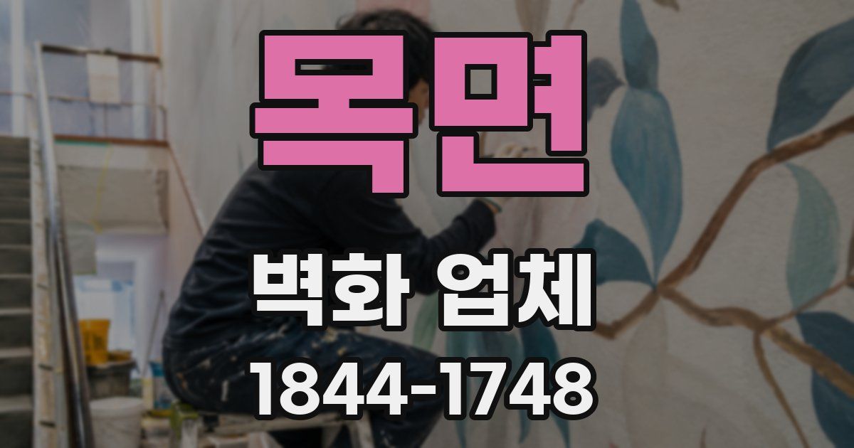 목면 벽화 업체