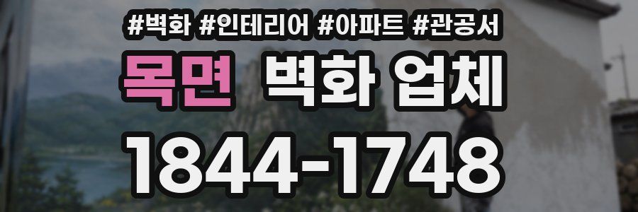 목면 벽화 업체