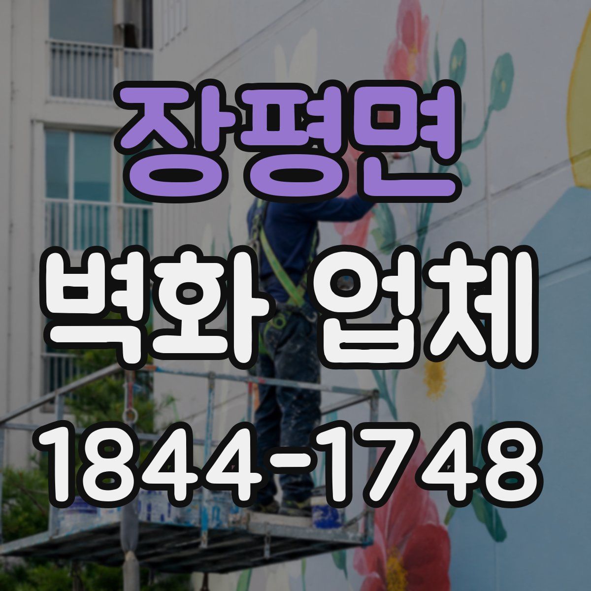 장평면 벽화 업체