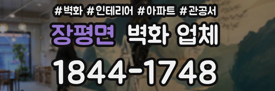 장평면 벽화 업체
