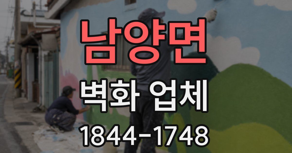 남양면 벽화 업체