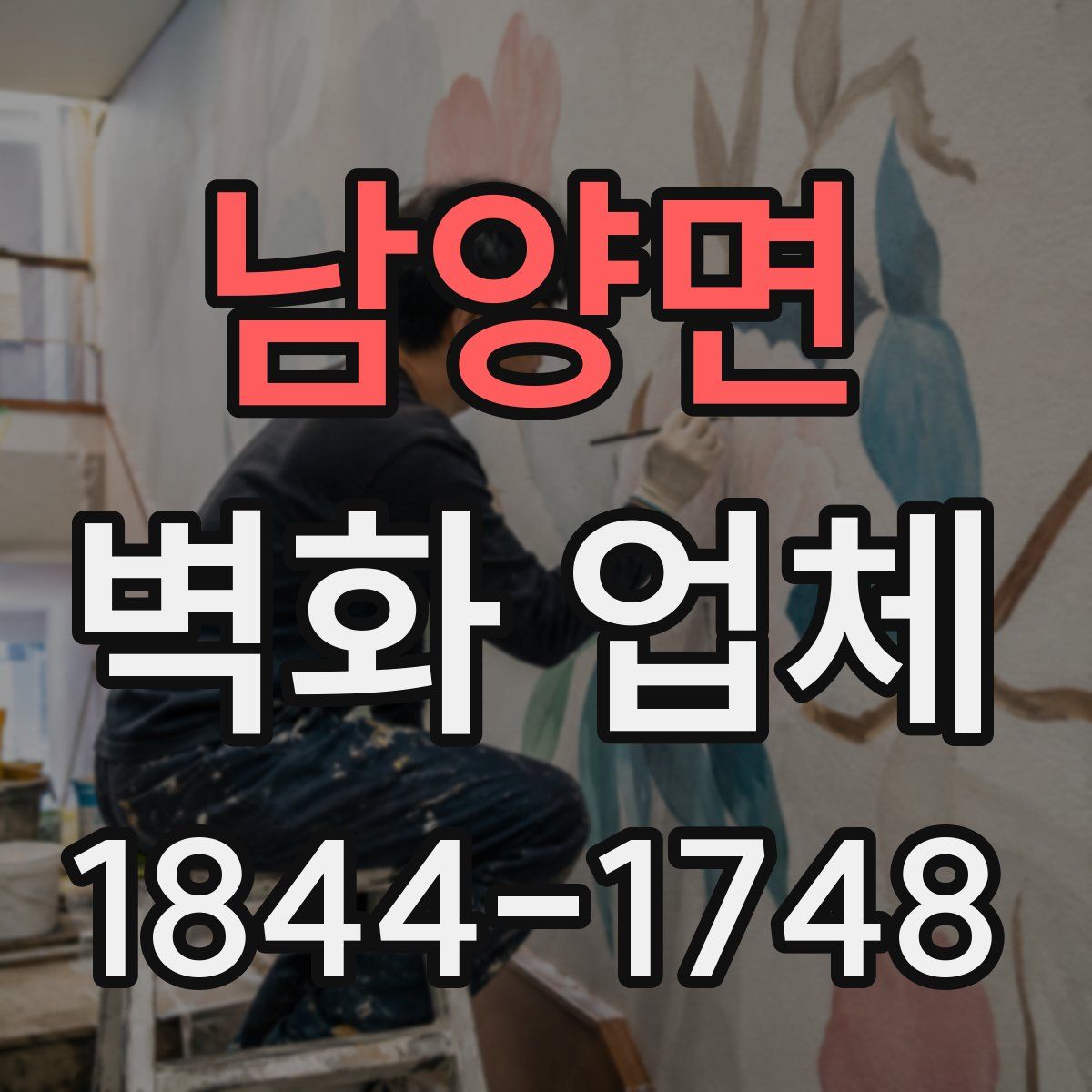 남양면 벽화 업체