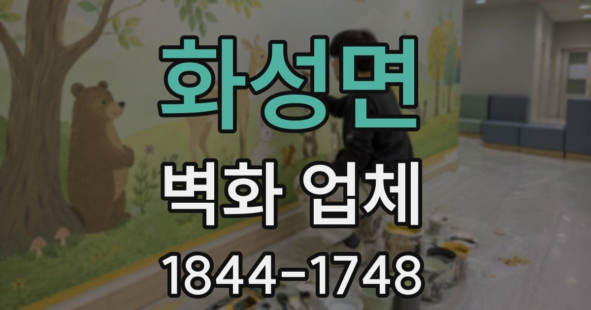화성면 벽화 업체