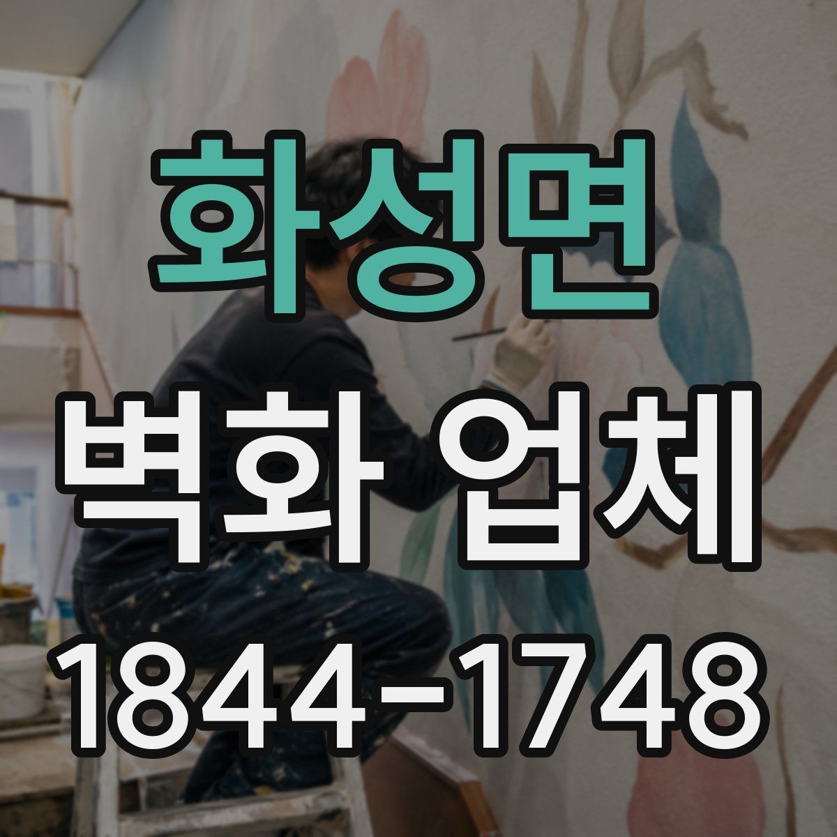화성면 벽화 업체